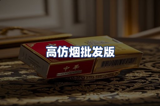 高仿烟批发版