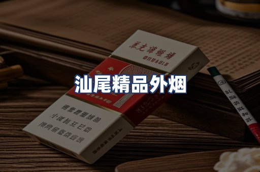 汕尾精品外烟